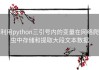 利用python三引号内的变量在网络爬虫中存储和提取大段文本数据