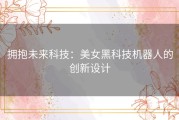 拥抱未来科技：美女黑科技机器人的创新设计