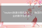 “reuters快递分拣机器人”：物流行业的数字化革命