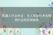 机器人行业外企：无人驾驶技术在物流行业的应用前景