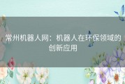 常州机器人网：机器人在环保领域的创新应用
