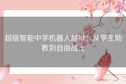 超级智能中学机器人越狱：从学生助教到自由战士