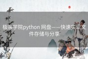 极客学院python 网盘——快速实现文件存储与分享