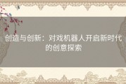 创造与创新：对戏机器人开启新时代的创意探索