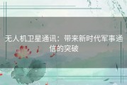 无人机卫星通讯：带来新时代军事通信的突破