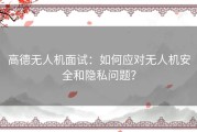 高德无人机面试：如何应对无人机安全和隐私问题？