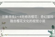 兰斯寻找1～4无修改樱花：奇幻冒险融合樱花文化的视觉小说