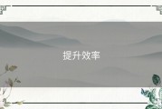 提升效率