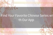 Find Your Favorite Chinese Series with Our App 