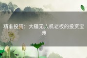精准投资：大疆无人机老板的投资宝典