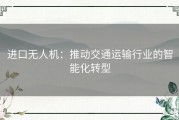 进口无人机：推动交通运输行业的智能化转型