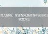 深入解析：掌握配电脑流程中的BIOS设置方法