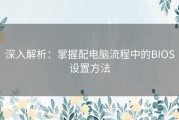 深入解析：掌握配电脑流程中的BIOS设置方法