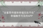 “含羞草传媒体幸福无处不在”——让幸福触手可及的APP