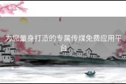 为您量身打造的专属传煤免费应用平台