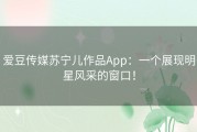 爱豆传媒苏宁儿作品App：一个展现明星风采的窗口！
