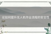论如何提升无人机作业流程的安全性