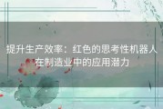 提升生产效率：红色的思考性机器人在制造业中的应用潜力