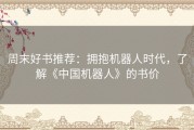 周末好书推荐：拥抱机器人时代，了解《中国机器人》的书价