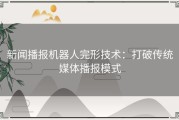 新闻播报机器人完形技术：打破传统媒体播报模式