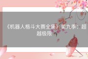 《机器人格斗大赛全集》第九季：超越极限
