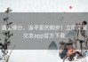 遇见缘分，追寻爱的脚步！立即简爱交友app官方下载