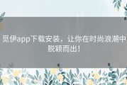 觅伊app下载安装，让你在时尚浪潮中脱颖而出！