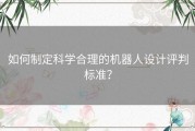 如何制定科学合理的机器人设计评判标准？