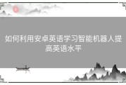 如何利用安卓英语学习智能机器人提高英语水平