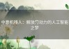 中意机器人：解放劳动力的人工智能之梦