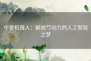 中意机器人：解放劳动力的人工智能之梦