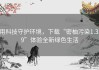用科技守护环境，下载“密柚污染1.3.9”体验全新绿色生活
