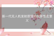 新一代无人机发射原理的创新性及意义