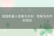 我国机器人发展与日本：竞争与合作的现状