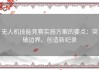 无人机技能竞赛实施方案的要点：突破边界、创造新纪录