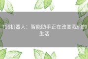 716机器人：智能助手正在改变我们的生活