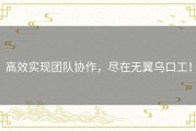高效实现团队协作，尽在无翼乌口工！