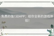 免费的强?3DAPP：给你全新的游戏体验！