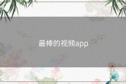 最棒的视频app