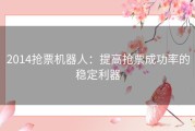 2014抢票机器人：提高抢票成功率的稳定利器