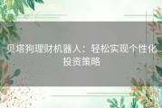 贝塔狗理财机器人：轻松实现个性化投资策略