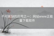 不可或缺的应用之一：网站www正能量下载软件