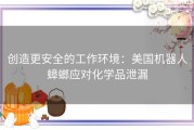创造更安全的工作环境：美国机器人蟑螂应对化学品泄漏
