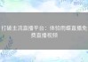 打破主流直播平台：体验雨蝶直播免费直播视频