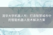 清华大学机器人所：打造智慧城市中的智能机器人技术解决方案