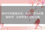 新时代的繁殖农场：体验“哥布林繁殖牧场”应用带来的创新乐趣