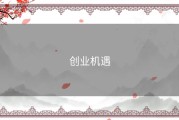 创业机遇