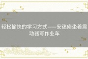 轻松愉快的学习方式——安迷修坐着震动器写作业车