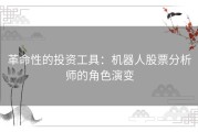 革命性的投资工具：机器人股票分析师的角色演变