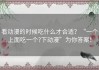 看动漫的时候吃什么才合适？“一个上面吃一个?下动漫”为你答案！